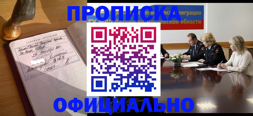 прописка гарантия в Петров Вале